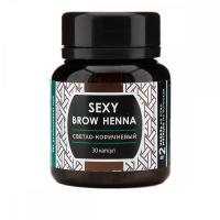 Хна SEXY BROW HENNA (30 капсул), светло-коричневый цвет