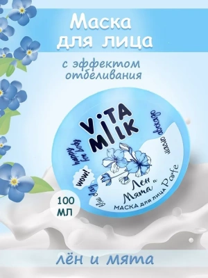 VITAMILK Маска для лица с эффектом отбеливания Парфе 100 мл