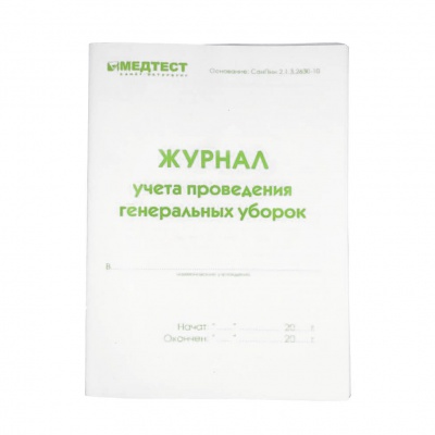 Журнал учета проведения генеральных уборок